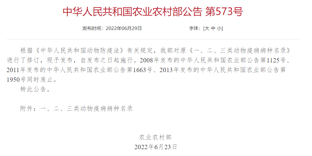 2022年修訂一、二、三類(lèi)動(dòng)物疫病病種名錄(農業(yè)農村部公告第573號)