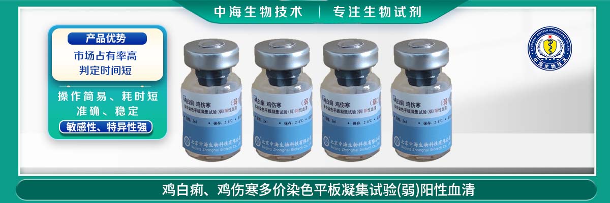 雞白痢、雞傷寒多價(jià)染色平板凝集試驗(弱)陽(yáng)性血清