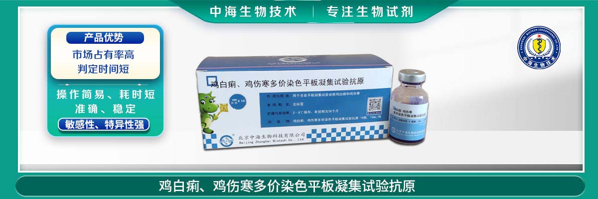 雞傷寒、雞白痢多價(jià)染色平板凝集試驗抗原